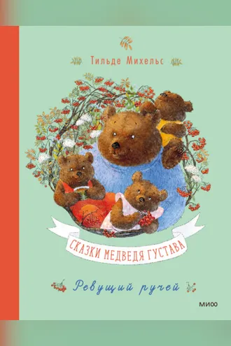 Обложка книги «Сказки медведя Густава. Ревущий ручей»