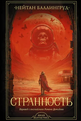 Обложка книги «Странность»