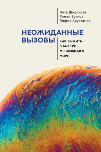 Обложка книги «Неожиданные вызовы. Как выжить в быстро меняющемся мире»