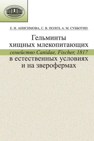 Обложка книги «Гельминты хищных млекопитающих (семейство Canidae, Fischer, 1817) в естественных условиях и на зверофермах»