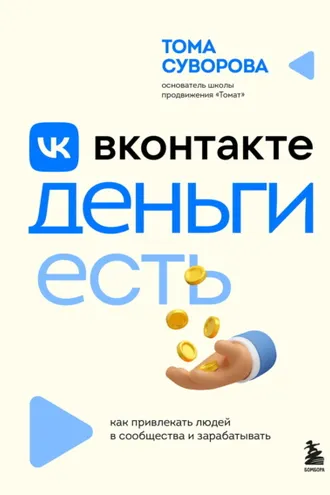 Обложка книги «Вконтакте деньги есть. Как привлекать людей в сообщества и зарабатывать»