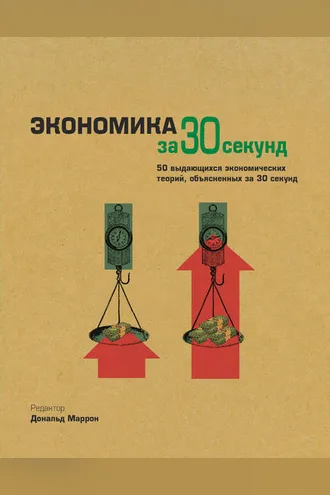Обложка книги «Экономика за 30 секунд»