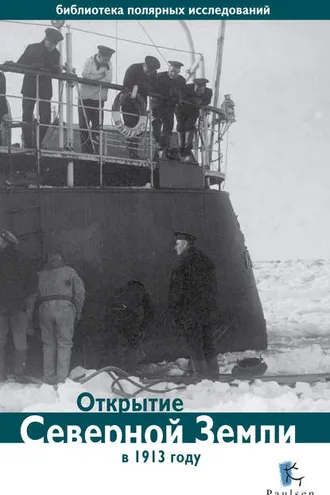 Обложка книги «Открытие Северной Земли в 1913 году»