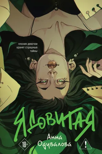 Обложка книги «Ядовитая»