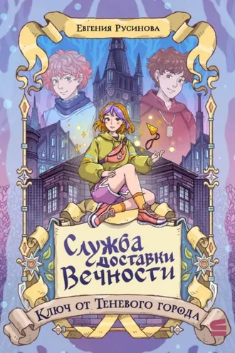 Обложка книги «Служба доставки вечности. Ключ от Теневого города»