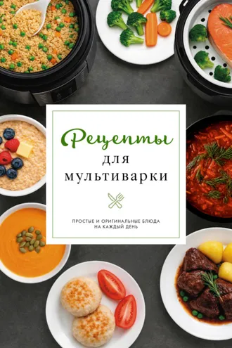 Обложка книги «Рецепты для мультиварки»