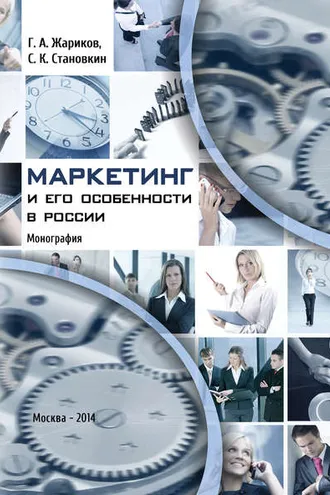 Обложка книги «Маркетинг и его особенности в России»