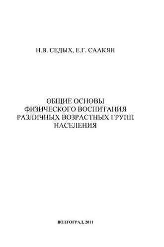 Обложка книги «Общие основы физического воспитания различных возрастных групп населения»