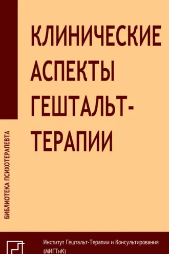 Обложка книги «Клинические аспекты гештальт-терапии»