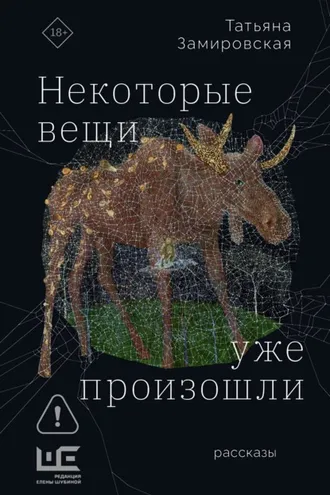 Обложка книги «Некоторые вещи уже произошли»
