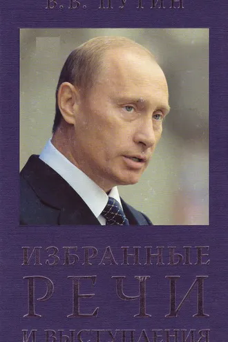 Обложка книги «Избранные речи и выступления»