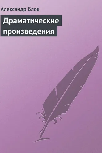 Обложка книги «Драматические произведения»