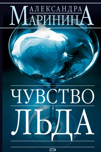 Обложка книги «Чувство льда»