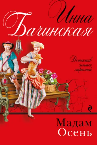 Обложка книги «Мадам Осень»