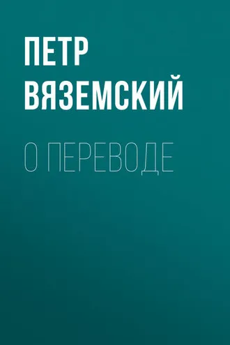 Обложка книги «О переводе»