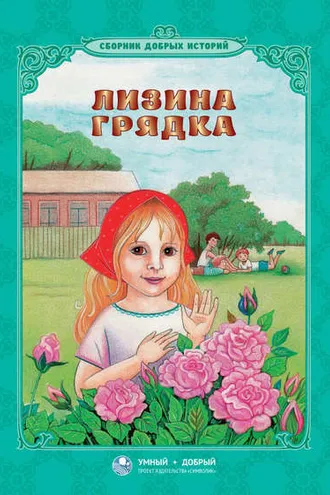 Обложка книги «Лизина грядка (сборник)»