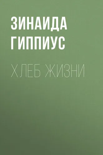 Обложка книги «Хлеб жизни»