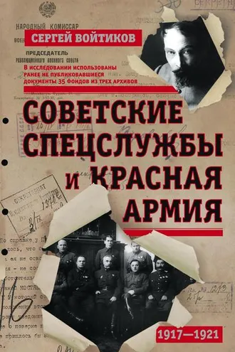 Обложка книги «Советские спецслужбы и Красная армия»