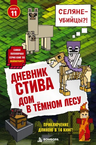 Обложка книги «Дом в тёмном лесу»
