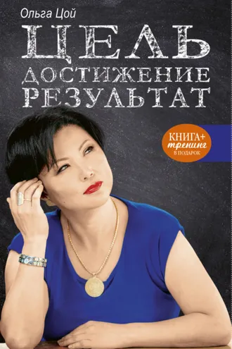 Обложка книги «Цель. Достижение. Результат»