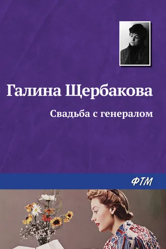 Обложка книги «Свадьба с генералом»