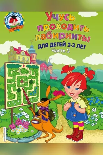 Обложка книги «Учусь проходить лабиринты. Для детей 2–3 лет. Часть 2»