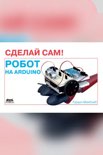 Обложка книги «Робот на Arduino. Сделай сам!»