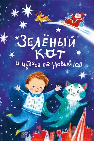 Обложка книги «Зелёный кот и чудеса под Новый год»