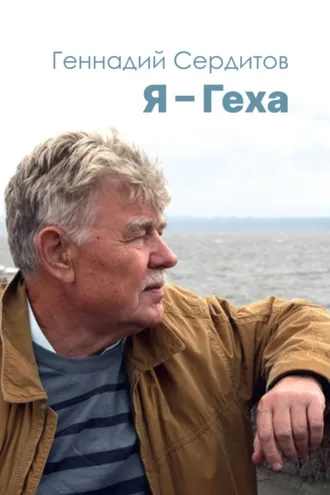 Обложка книги «Я – Геха»