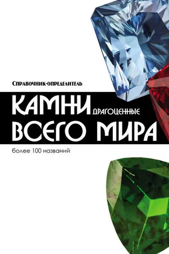 Обложка книги «Драгоценные камни всего мира»