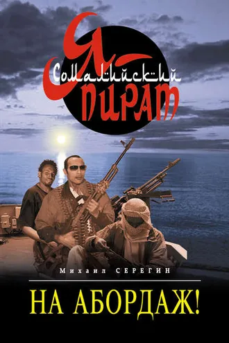 Обложка книги «На абордаж!»