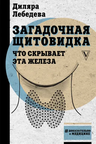 Обложка книги «Загадочная щитовидка: что скрывает эта железа»