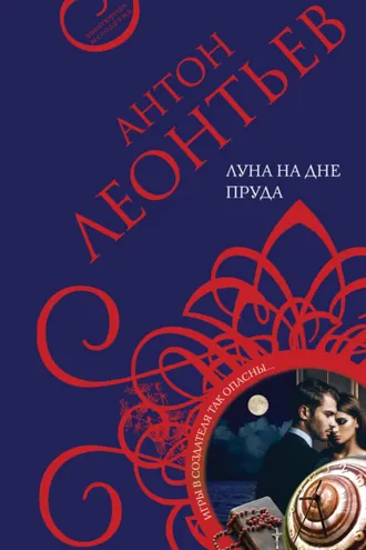 Обложка книги «Луна на дне пруда»