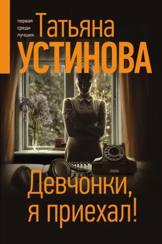 Обложка книги «Девчонки, я приехал!»