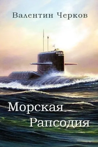 Обложка книги «Морская рапсодия»