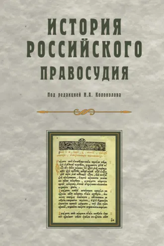 Обложка книги «История российского правосудия»