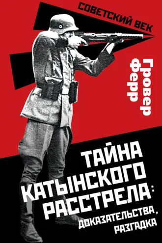 Обложка книги «Тайна Катынского расстрела: доказательства, разгадка»