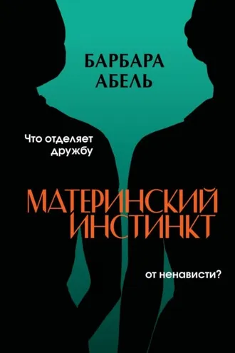 Обложка книги «Материнский инстинкт»