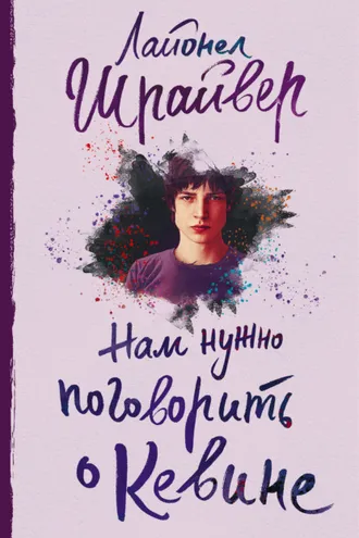 Обложка книги «Нам нужно поговорить о Кевине»