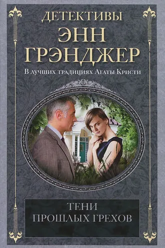 Обложка книги «Тени прошлых грехов»