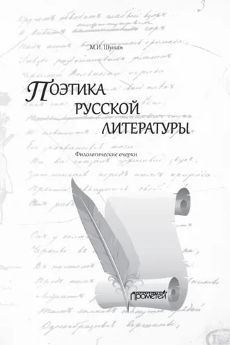 Обложка книги «Поэтика русской литературы. Филологические очерки»