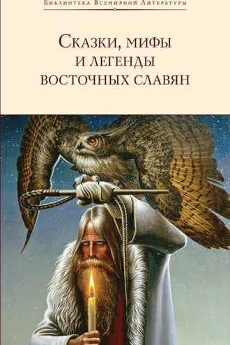 Обложка книги «Сказки, мифы и легенды восточных славян»