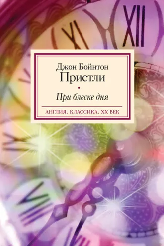 Обложка книги «При блеске дня»