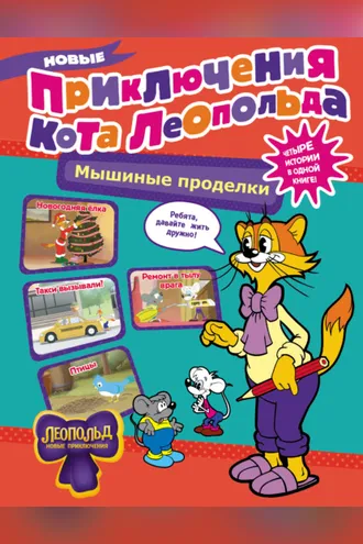 Обложка книги «Новые приключения Кота Леопольда. Мышиные проделки: Ремонт в тылу врага. Такси вызывали? Птицы. Новогодняя ёлка»