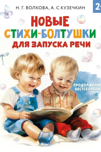 Обложка книги «Новые стихи-болтушки для запуска речи»