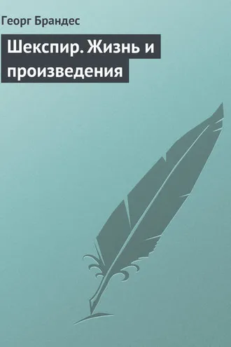 Обложка книги «Шекспир. Жизнь и произведения»