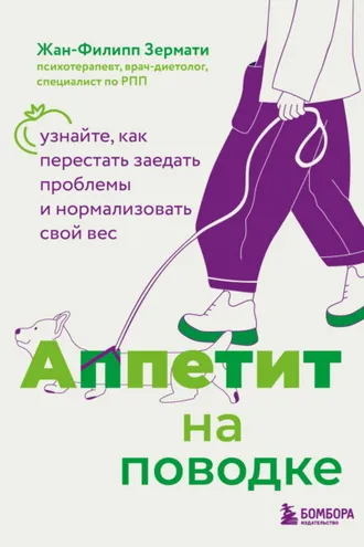 Обложка книги «Аппетит на поводке. Узнайте, как перестать заедать проблемы и нормализовать свой вес»