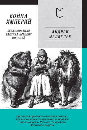 Обложка книги «Война Империй. Книга первая. Безжалостная тактика крепких позиций»