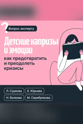Обложка книги «Детские капризы и эмоции. Как предотвратить и преодолеть кризисы»