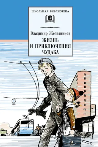 Обложка книги «Жизнь и приключения чудака (Чудак из шестого «Б»)»